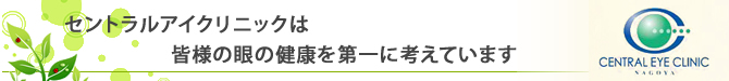 セントラルアイクリニックは皆様の眼の健康を第一に考えています