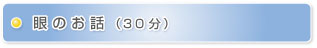 眼のお話(30分程度)