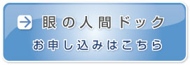 眼の人間ドックお申し込みはこちら