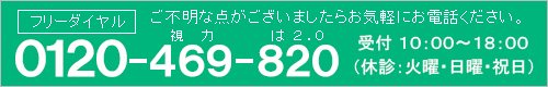 ご意見・ご要望のある方はお気軽にフリーダイヤルまでお問合せください。フリーダイヤル0120-469-820 受付10：00〜18：00（休診：火曜日/日曜日/祝日）