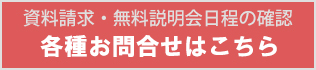 資料請求・説明会予約・お申し込み各種お問合せはこちら