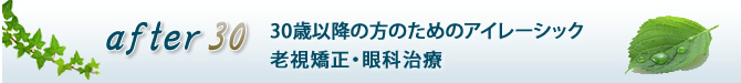 30歳以降の方のためのレーシック・老視矯正・眼科治療