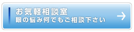 お気軽相談室　眼の悩み何でもご相談