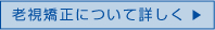 老視矯正について詳しく