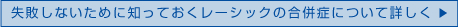 失敗しないために知っておくレーシックの合併症について詳しく