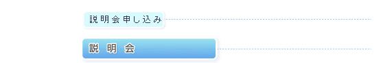 無料説明会　適応検査付　詳細はこちら　