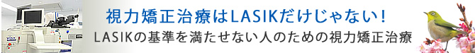 視力矯正治療はレーシックだけじゃない！レーシックの基準を満たせない人のための視力矯正治療
