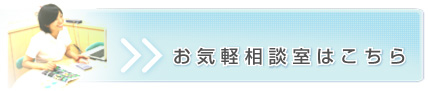 お気軽相談室はこちら