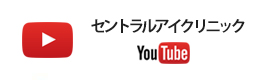 セントラルアイクリニック Youtube