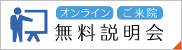 レーシック、多焦点眼内レンズ、オルソケラトロジー無料説明会（オンラインorご来院）