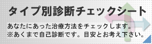 目のタイプ別診断チェックシート。あなたにあった治療方法をチェックします。あくまで自己診断です。目安とお考えください。