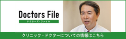 Doctor’s File セントラルアイクリニック 渥美院長