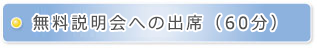 無料説明会への出席（60分）