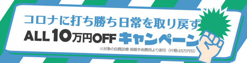 コロナに打ち勝ち日常を取り戻すキャンペーン