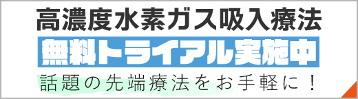 高濃度水素ガス吸入療法無料トライアル