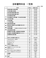 診断書等　料金一覧